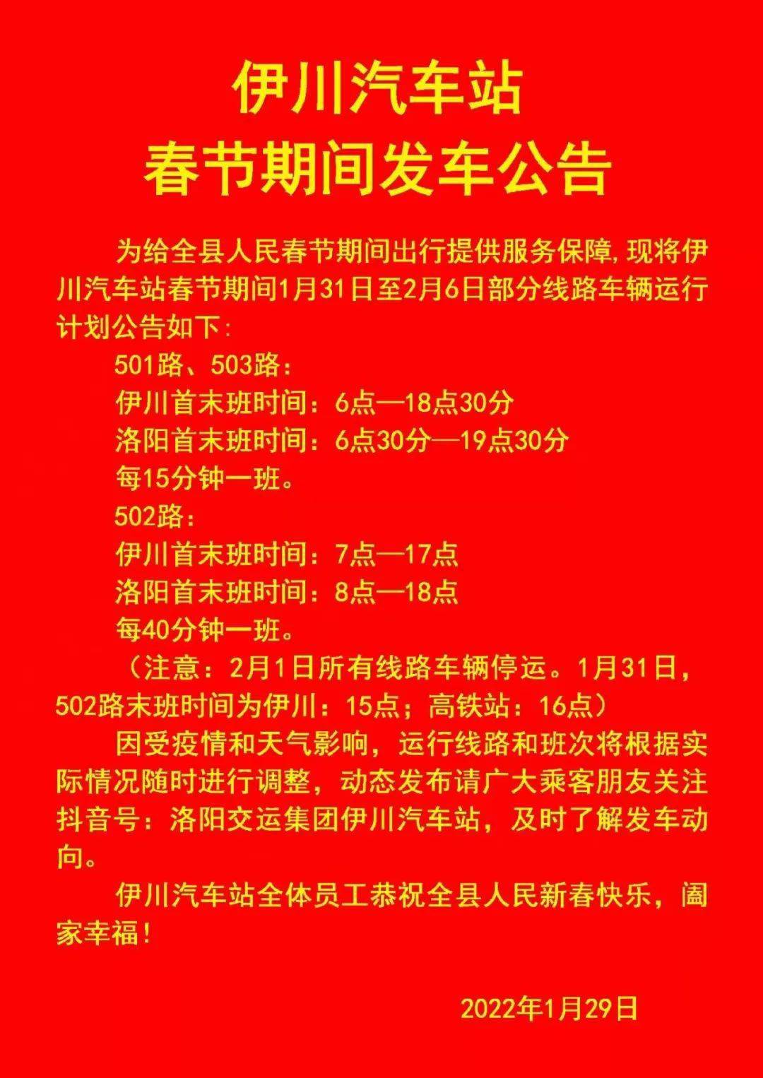 至2月6日部分线路车辆运行计划公告如下:501路,503路:伊川首末班时间