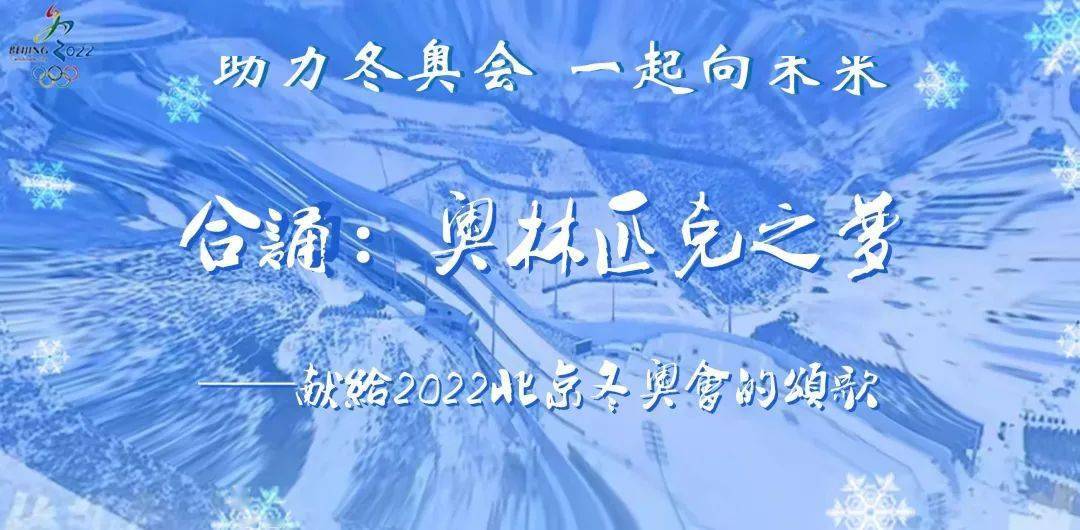 助力冬奥会一起向未来合诵奥林匹克之梦献给2022北京冬奥会的颂歌