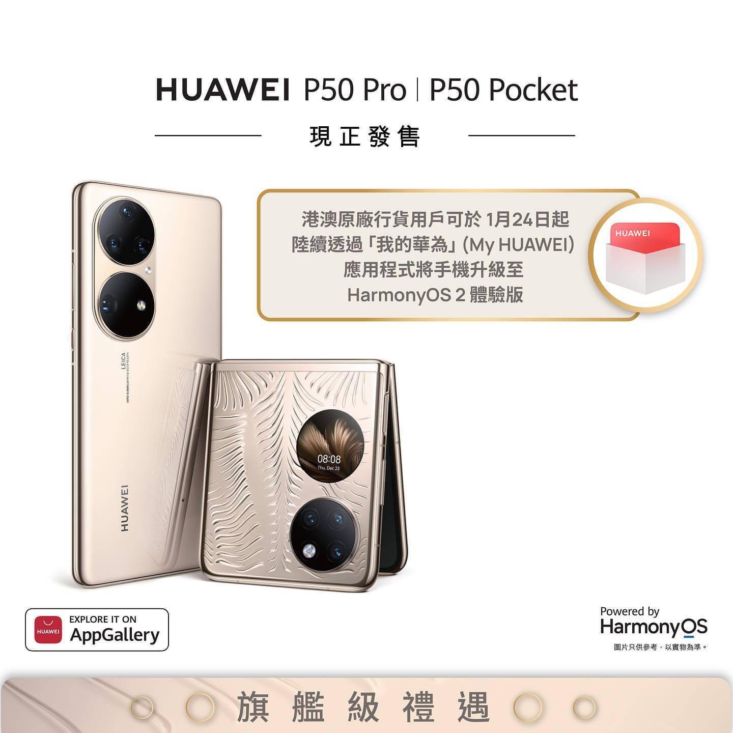 港版华为 nova 9、P50 Pro / Pocket 系列手机将陆续升级鸿蒙