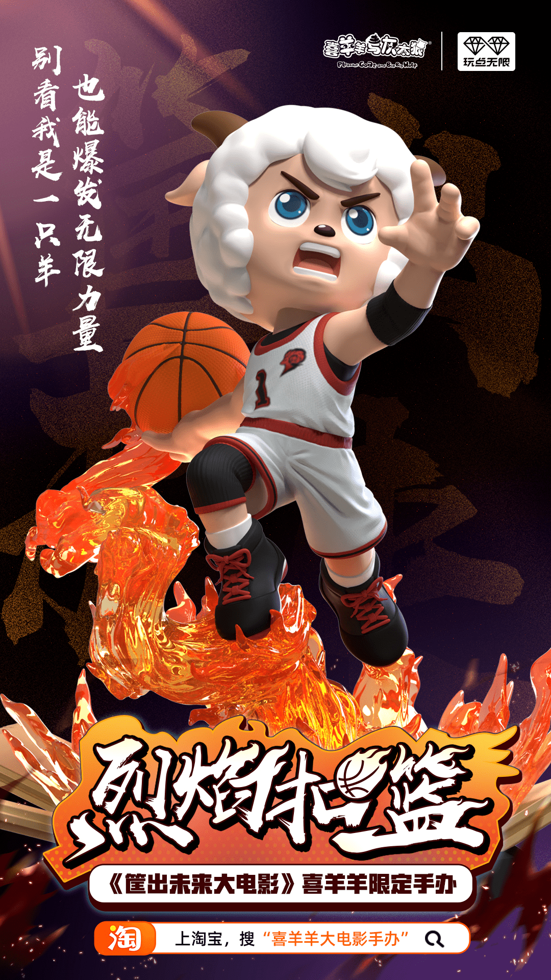 转发有奖喜羊羊大电影手办烈焰扣篮火热预售中
