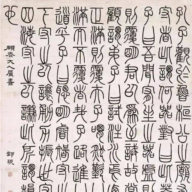 他出身寒门，真、草、隶、篆却皆为“国朝第一”！_邓石如_毕沅时_篆书