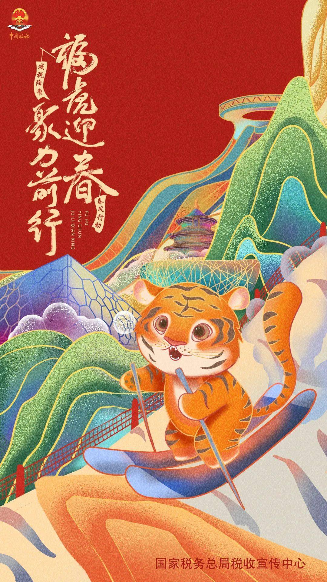 来源 迎冬奥庆新春，祝您虎年大吉！