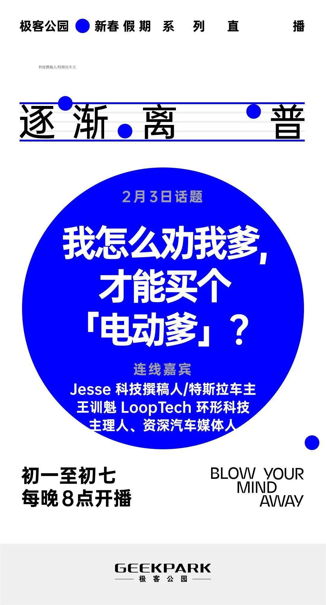 春節假期看什麼？極客公園 7 天 6 場直播帶你暢聊科技那些事 科技 第4張