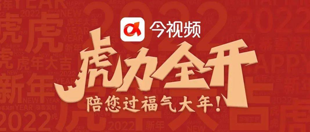 社区|今视频App“虎”力全开，陪您过福气大年！