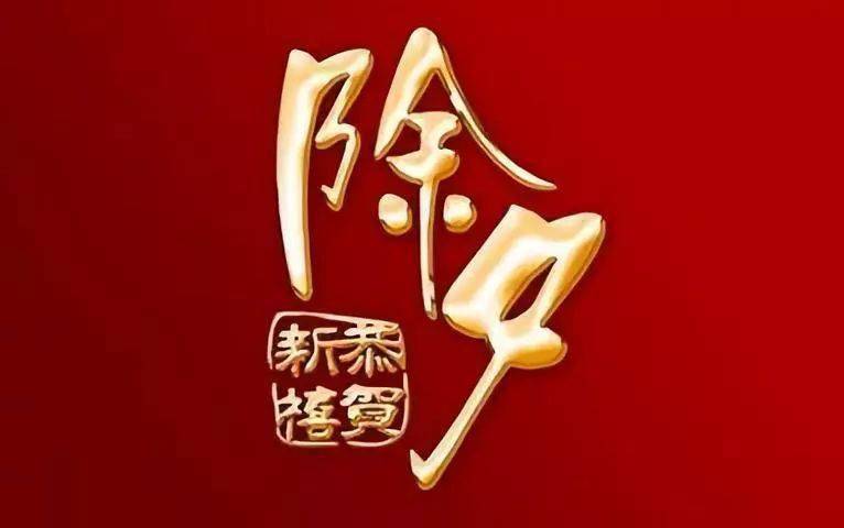 今日除夕,给亲人和朋友们拜年啦!