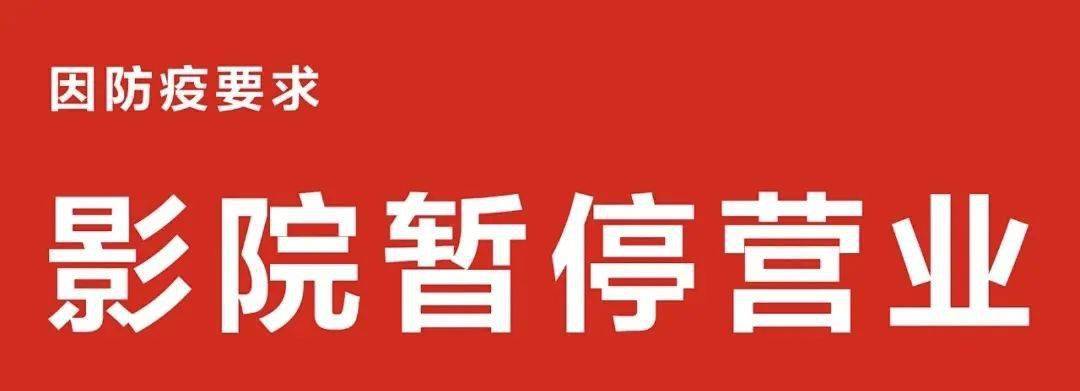 衡水保利影城暂停营业!_疫情_相关_春节快乐