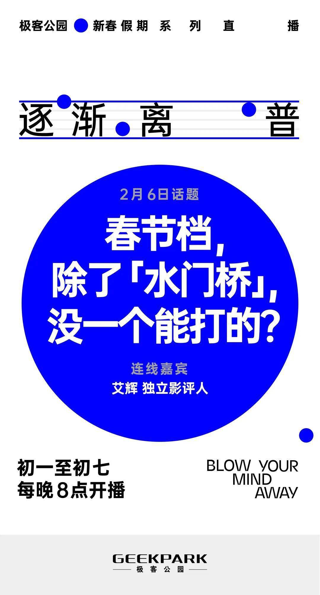 春節假期看什麼？極客公園 7 天 6 場直播帶你暢聊科技那些事 科技 第6張