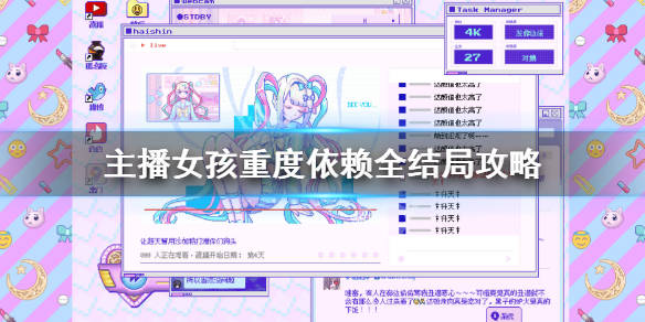 主播女孩重度依赖结局有哪些全结局攻略分享