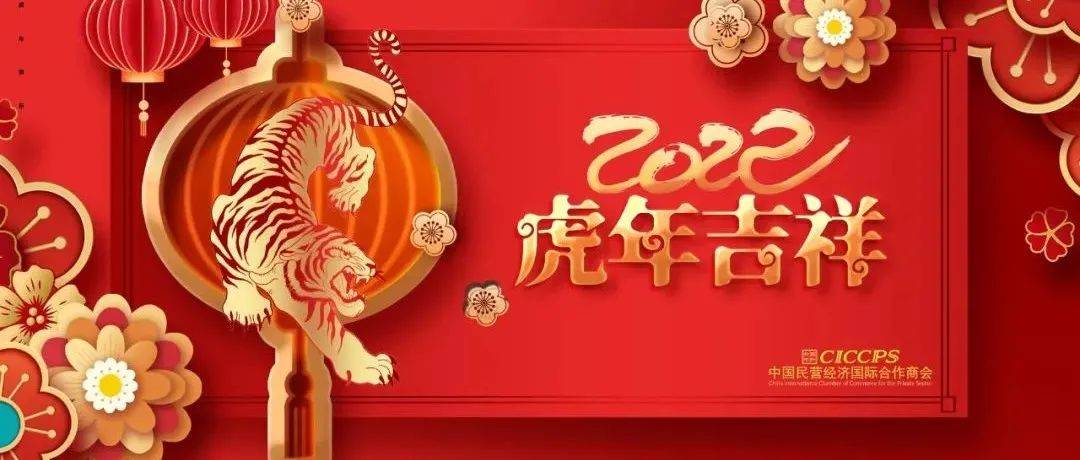 中国民营经济国际合作商会祝您虎年吉祥!_Spring_Happy_好运