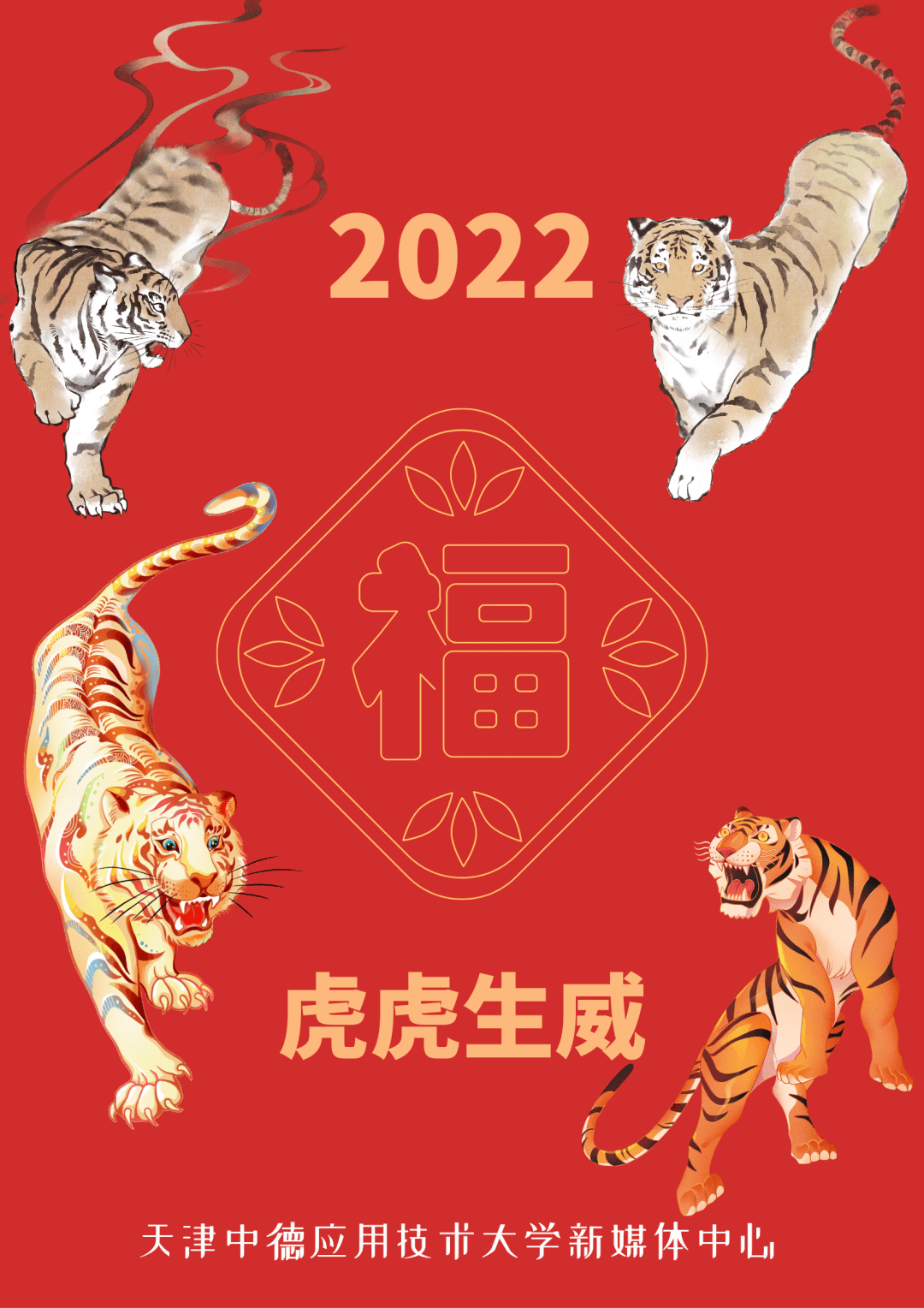 网络中国节春节2022虎虎生威