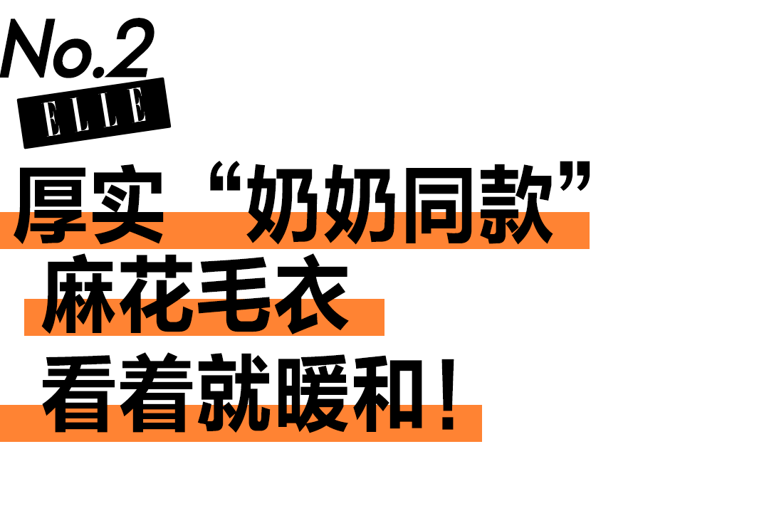 毛衣 “奶奶同款”过年穿，谁家的长辈不喜欢呀？