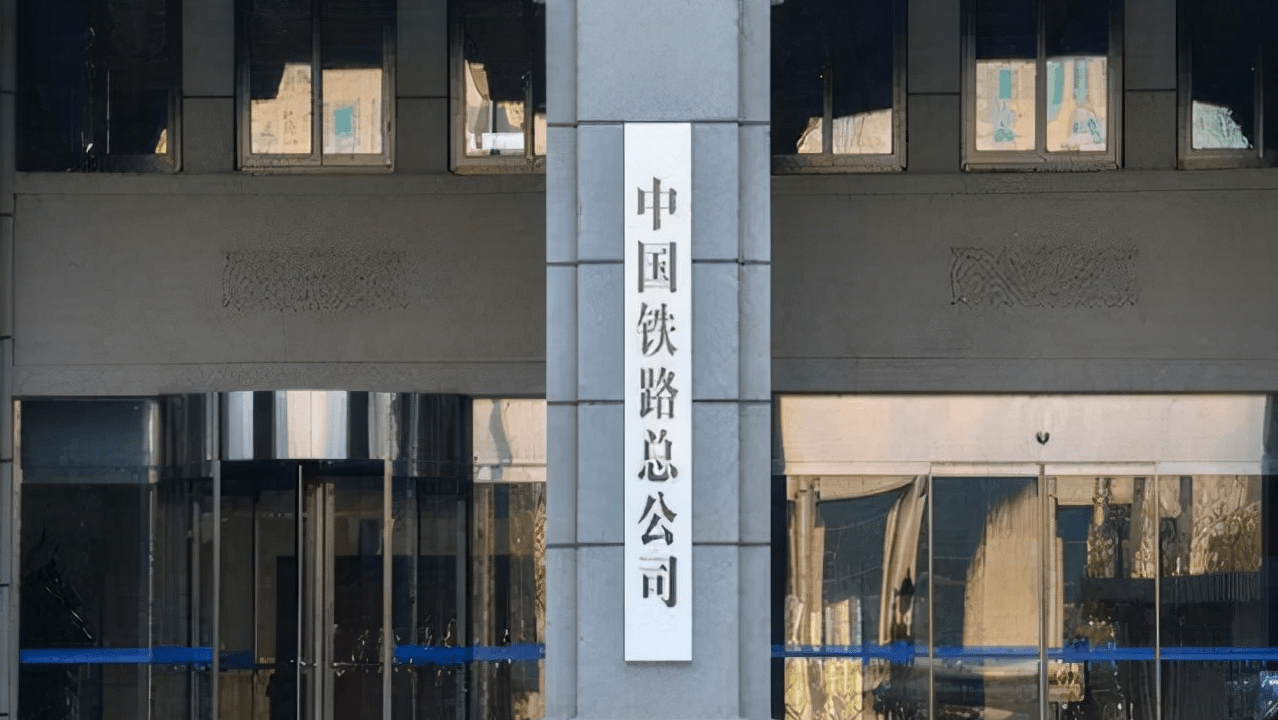 因为中国国家铁路集团他也确实挺特殊!为什么特殊呢?