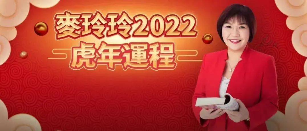 麦玲玲生肖2024运势