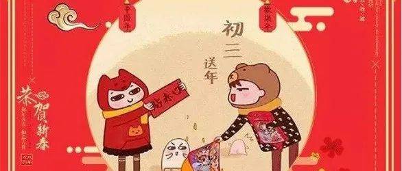 大年初三,这些民俗你都知道吗?_今天大年初二_今天大年初三_赤口