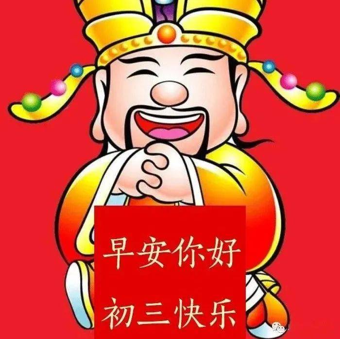 大年初三祝福语录句子大全 春节大年初三问候祝福语图片带字精选_万事_好运_大年