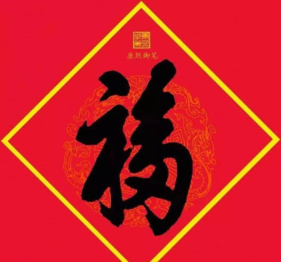 康熙御笔天下第一福见者有福