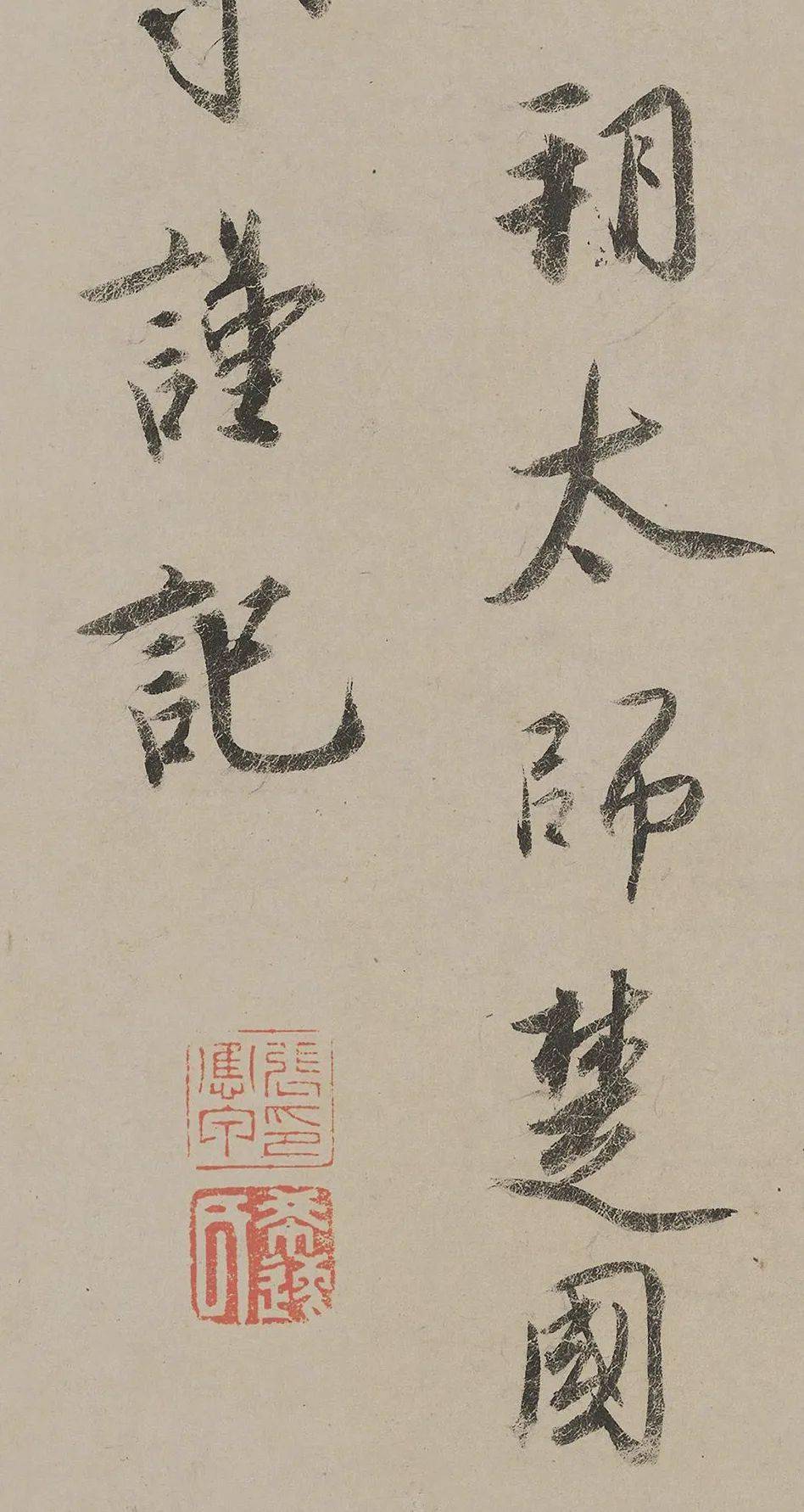 蔡京《跋雪江归棹图卷》高清_万物_京谨_书法