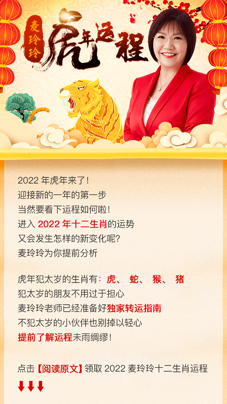 麥玲玲2022虎年最新運程解析這幾個屬相運氣爆棚