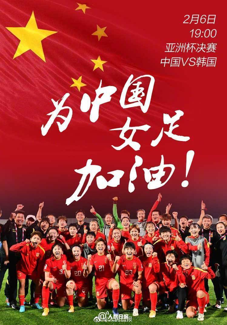 中国女足|今晚女足冲亚洲杯冠军 加油！