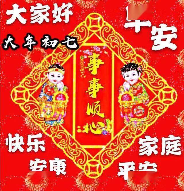 大年初七祝福动态表情图片,正月初七快乐祝福语,