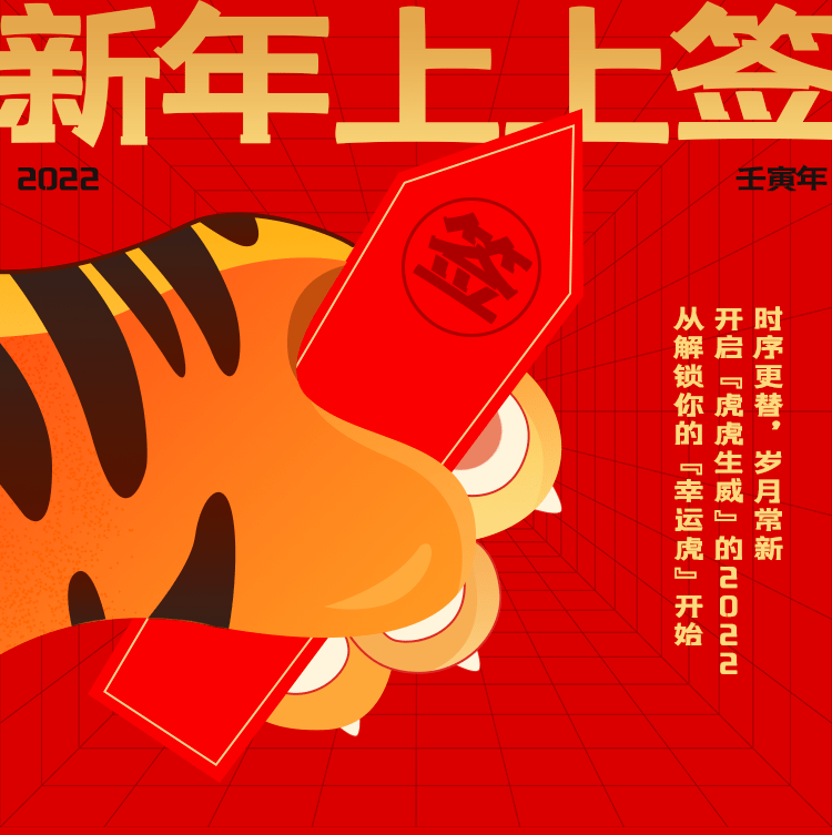 2022新年上上签,你想