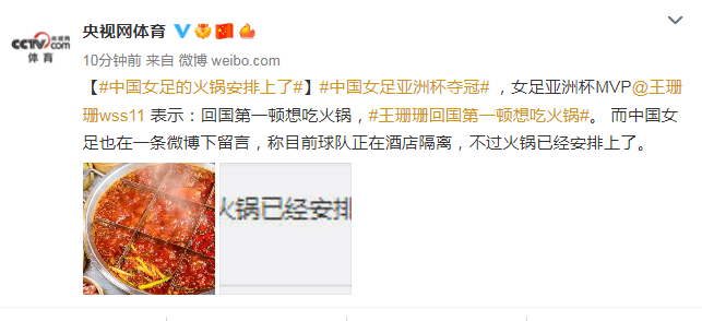 微博|中国女足的火锅安排上了