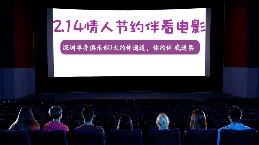 214情人节约伴看电影深圳单身俱乐部专场3大约伴通道你约伴我送票