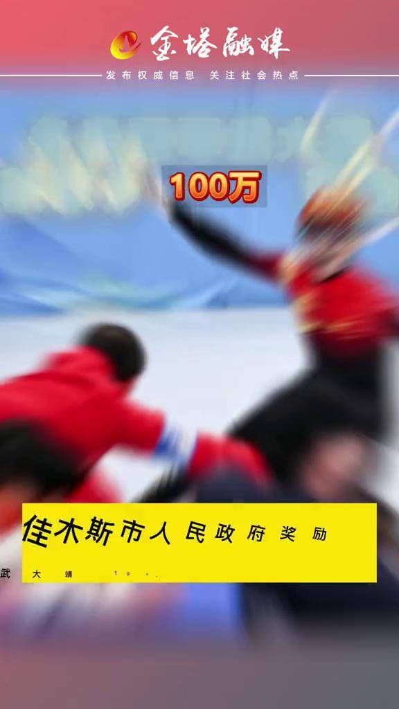 #冬奥运 冬奥冠军武大靖获家乡100万奖励,佳木斯市人民政府奖励武大靖100万元人民币!武大靖加油!你是家乡人民心目中的英雄!佳木斯市政府奖励武...