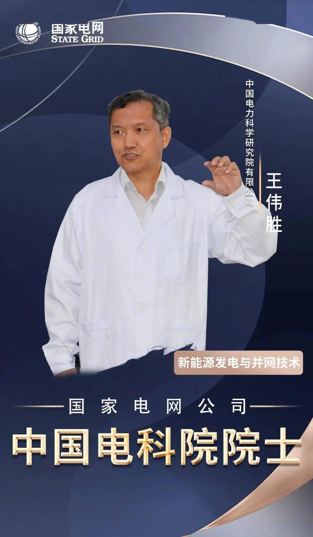 中国电科院院士王伟胜新能源并网与调度运行技术