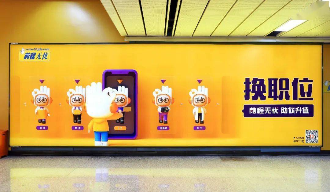 开工上新助你升值前程无忧地铁广告强势上线