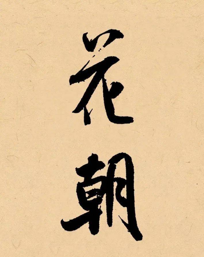 孟春_米芾_仲春