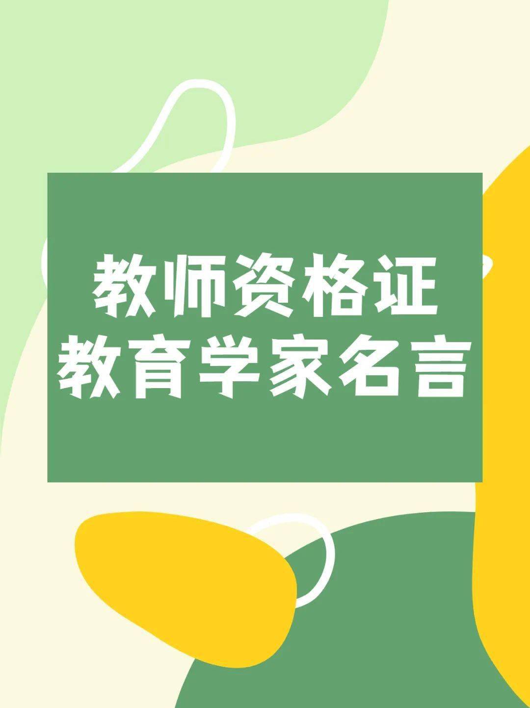 教师资格证教育学家名言积累 考试 后台 中大