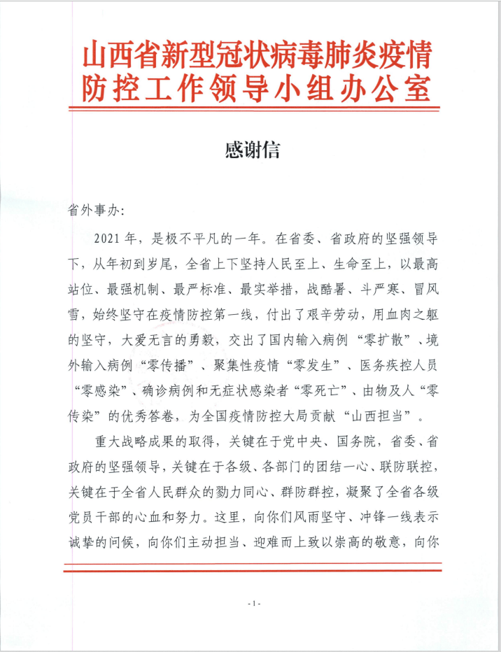 省卫健委致省外事办疫情防控感谢信