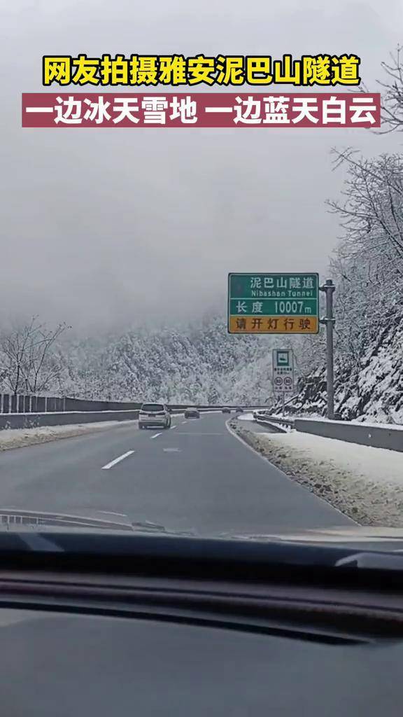 雅西高速泥巴山隧道图片