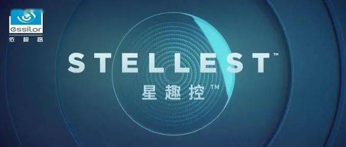 儿童近视防控推荐依视路星趣控镜片