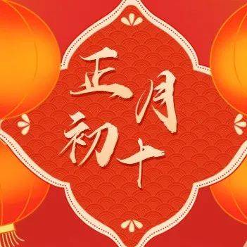 【FM901微习俗】正月初十了,了解一下大年初十的习俗!_娶亲_花灯_老鼠嫁女