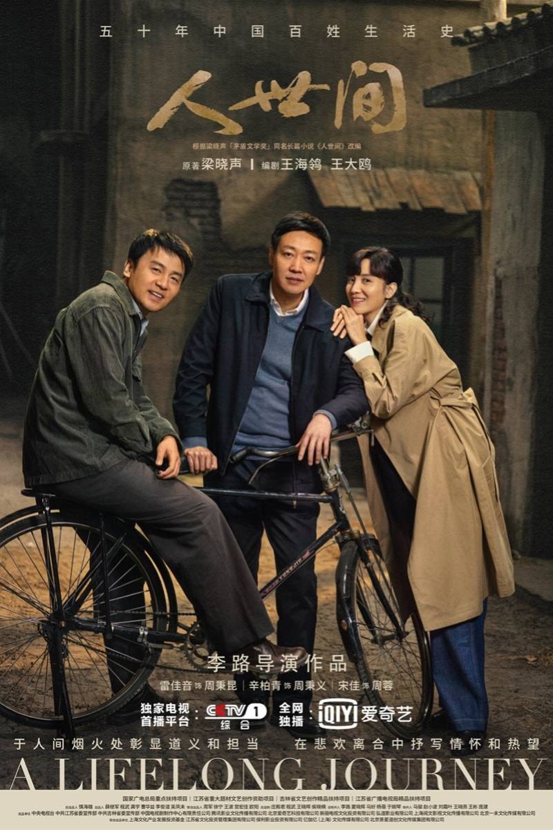 茅奖|改编自同名茅奖作品，新春大戏《人世间》再现“消逝的年代”