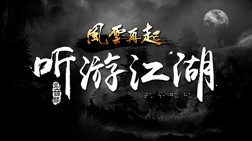 团队|一款上线了四年的盲人MMO