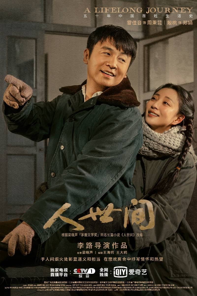 茅奖|改编自同名茅奖作品，新春大戏《人世间》再现“消逝的年代”