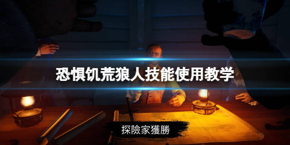 饥荒技能怎么用
