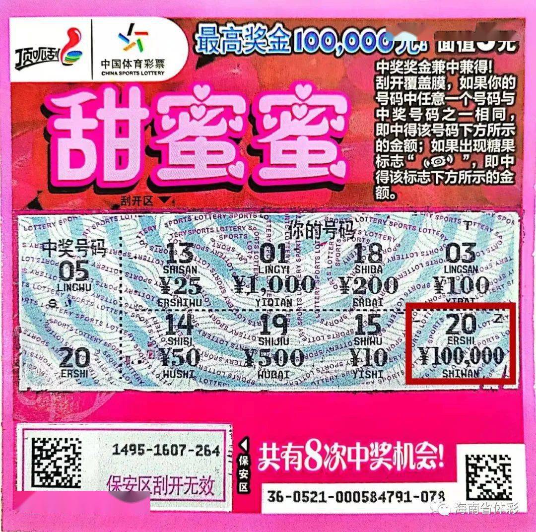 【幸运】临高购彩者刮中体彩顶呱刮"甜蜜蜜"头奖10万元_彩票_销售站