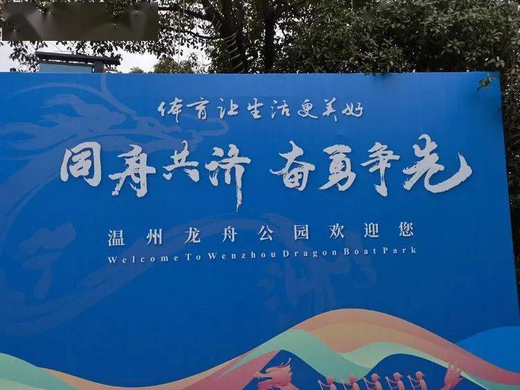 温州龙舟公园记