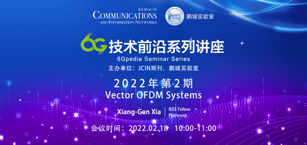 通信|预告 | Xiang-Gen Xia教授线上讲座：Vector OFDM Systems