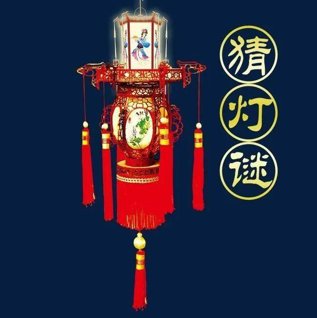 元宵猜燈謎,鬧元宵,迎佳節!_活動_逢新年_祭祀