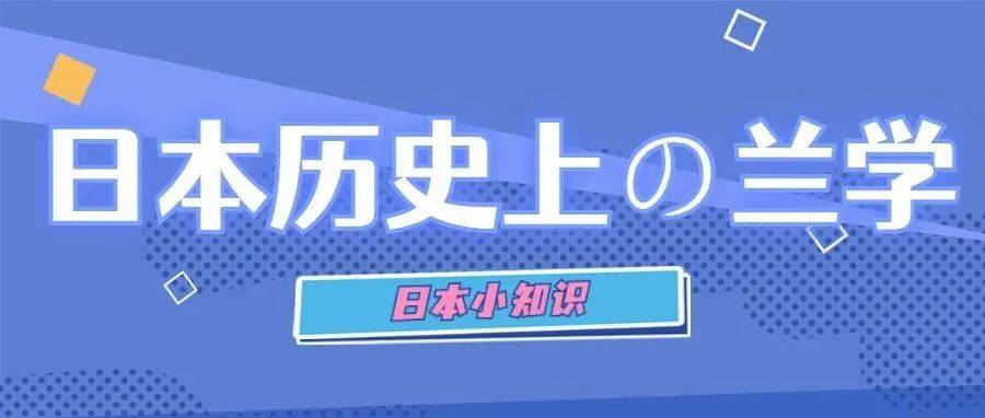 日本历史上的兰学_西方_江户_荷兰
