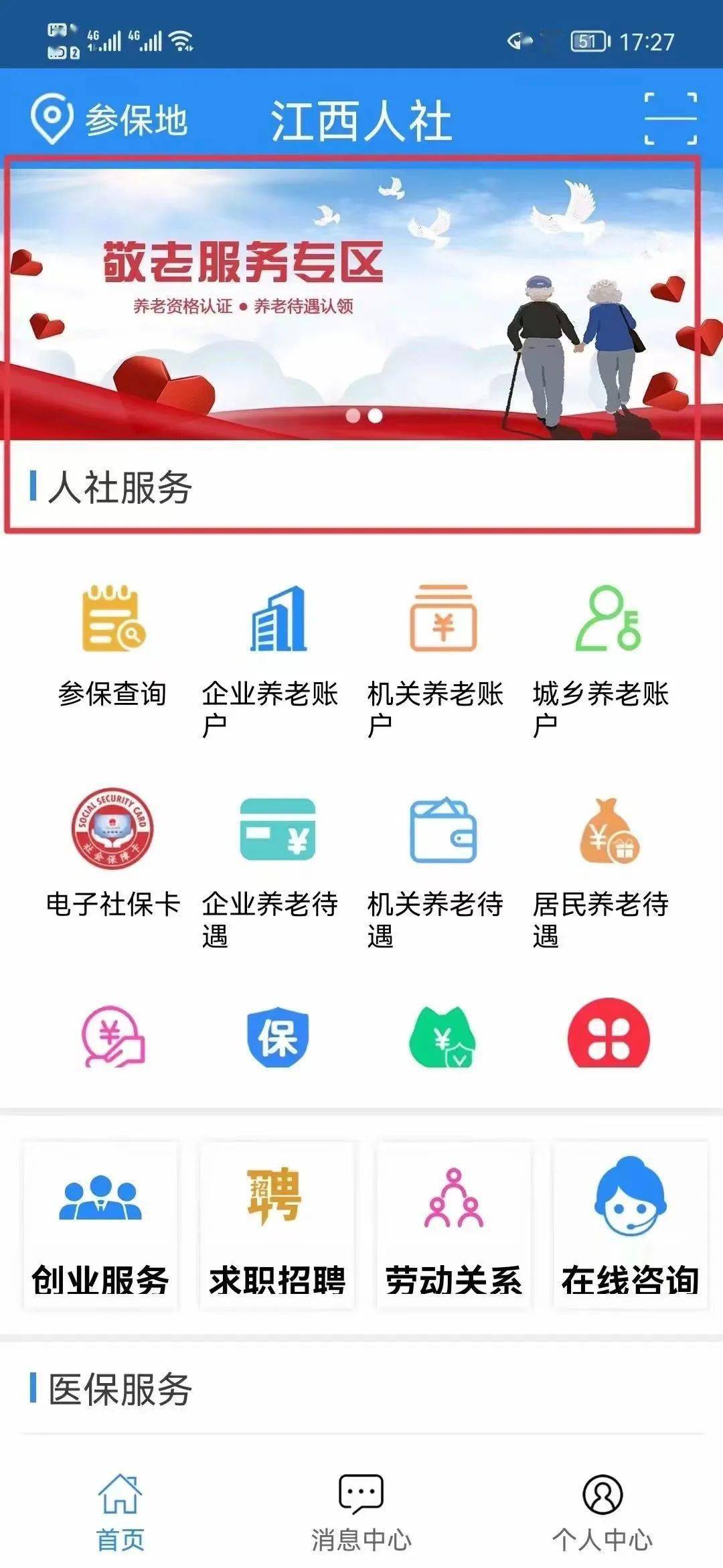 (1)登录江西人社app,找到首页"敬老服务专区"图片,并点击该图片1.