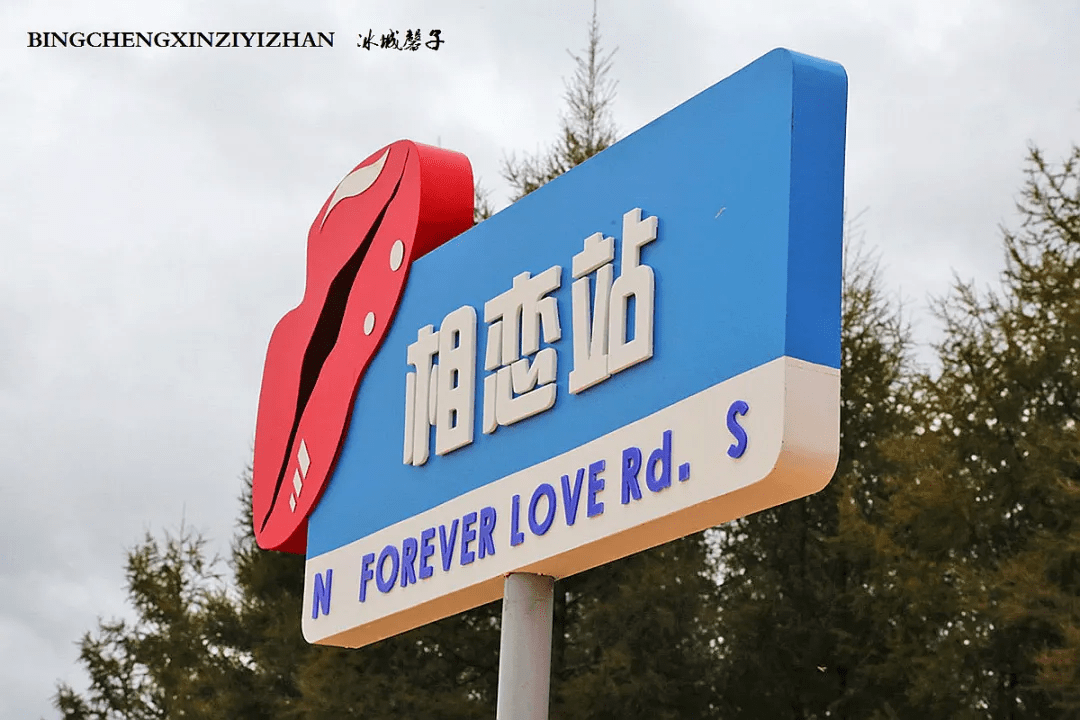 情人节穿越到大兴安岭新林中国爱情小镇