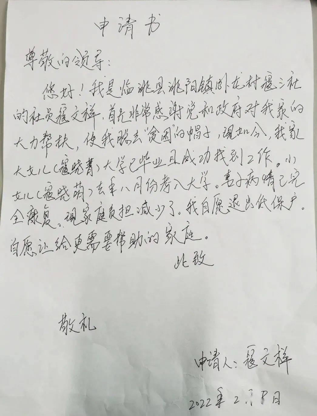 把一份手写的《退出低保申请书》亲自交到了洮阳镇民政站工作人员手中。