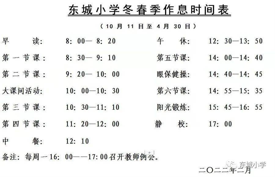 2022年2月16日(星期三)正式開學,按照春季作息時間表上課.