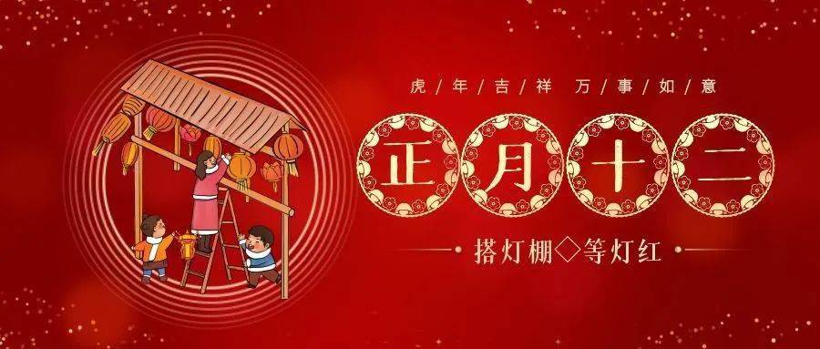 民俗┃正月十二搭灯棚女儿归宁日